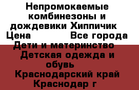 Непромокаемые комбинезоны и дождевики Хиппичик › Цена ­ 1 810 - Все города Дети и материнство » Детская одежда и обувь   . Краснодарский край,Краснодар г.